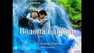 Водопад любви.