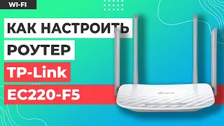 ✅ Настройка роутера TP-Link EC220-F5