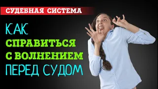 Как справиться с волнением перед судом. Как оставаться спокойным в стрессовой ситуации