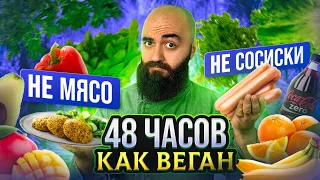 Я ТАКОГО НЕ ОЖИДАЛ! 2 ДНЯ ЕМ КАК ВЕГАН