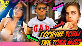 Лучшие Приколы из Тик Ток [2020] Выпуск #80 😎 Лучшее в ТИК ТОК 😎 TIK TOK ВИДЕО 😎 ЧУДИКИ ИЗ ТИК ТОК