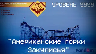 The Backrooms - Уровень 9999 "Американские горки Закулисья" (Fandom)