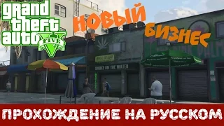 Прохождение Grand Theft Auto V (GTA5) | Новый бизнес. [#27]