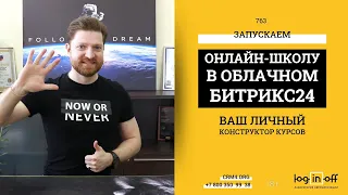 🔥Ваша онлайн-школа на базе облачного Битрикс24🔥, например,  альтернатива GETCOURSE