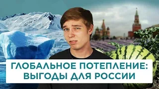 Глобальное потепление: выгоды для России | Александр Скрыльников