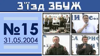 З'їзд ЗБУЖ №15 (31.05.2004)