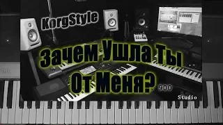 KorgStyle  -Зачем Ушла Ты От Меня? (Korg Pa 700) DemoVersion