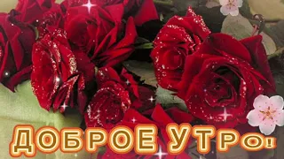 ! С ДОБРЫМ УТРЕЧКОМ !! КРАСИВАЯ МУЗЫКАЛЬНАЯ ОТКРЫТКА !! МУЗЫКА СЕРГЕЙ ЧЕКАЛИН !!