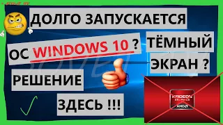 👉 Долго запускается ОС Windows 10 ( тёмный экран ). Проблема в AMD Catalyst . Решение #1