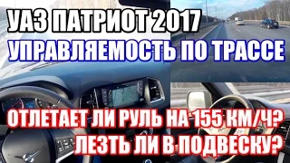 Управляемость УАЗ Патриот по трассе 155 км/ч.  А надо ли лезть в подвеску?