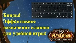 Эффективное назначение клавиш (Биндов) для Воина(Подходит для любого Класса!) - Рейвис