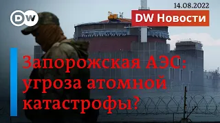 🔴Западные эксперты об угрозе атомной катастрофы в Запорожье. DW Новости (14.08.2022)