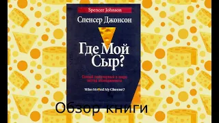 "Где мой сыр?"