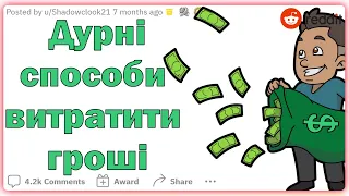 Дурні способи витратити гроші | Реддіт українською