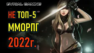 Мой НЕ ТОП 5 MMORPG (ММОРПГ) 2022 ОБЗОР АКТУАЛЬНЫХ ИГР