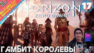 Horizon Zero Dawn #17 Гамбит Королевы. Награда за предательство