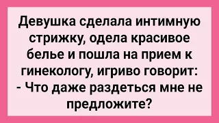 Девушка со Стрижкой у Гинеколога! Сборник Свежих Смешных Жизненных Анекдотов!