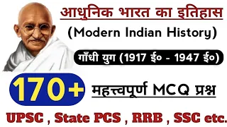 Modern Indian History | आधुनिक भारत का इतिहास | गाँधी युग (1917-1947) | 170 महत्त्वपूर्ण MCQ |