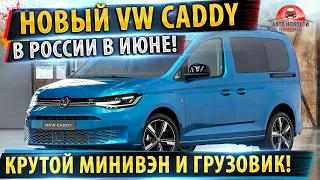 ⚡Новый Volkswagen Caddy (2021): все подробности!✅