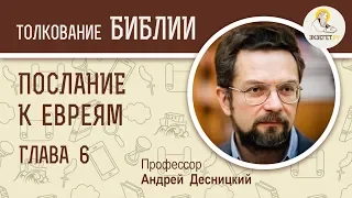 Послание к Евреям. Глава 6. Андрей Десницкий. Новый Завет