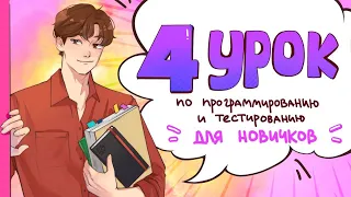 Четвертый урок для новичков - тестирование с нуля // PASV