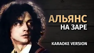 АЛЬЯНС - НА ЗАРЕ (Karaoke FM version)