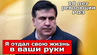 Я ОТДАЛ СВОЮ ЖИЗНЬ В ВАШИ РУКИ: 18 лет "революции роз". Саакашвили написал письмо грузинскому народу