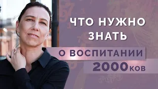 Как воспитывать ребенка рожденного после 2000? Разбор и особенности психоматрицы 2000ков!