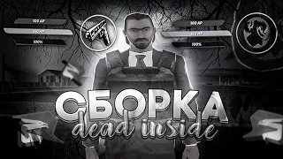 ТЁМНАЯ СБОРКА dead inside ДЛЯ РОДИНА РП | ОБНОВЛЁННАЯ СБОРКА ДЛЯ СЛАБЫХ ПК RODINA RP 2023!