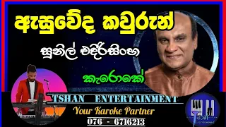 Asuweda kawurun ho Karoke / ඇසුවේද කවුරුන් හෝ / Sunil Edirisinghe #karoke #withlyrics #sinhalasongs