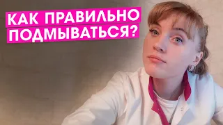 Как правильно подмываться? Практичные советы гинеколога.