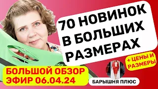 Новинки женской одежды больших размеров