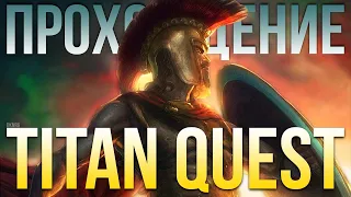 Прохождение Titan Quest. Служитель Защита и Охота. Титан Квест. Эпос. Царство Мёртвых #08