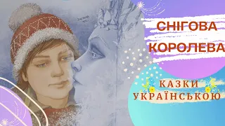 ❄️☃️❄️🌫 Снігова КОРОЛЕВА❄️☃️❄️🌫 (Г. К. Андерсен) Казки українською  💛💙 Аудіоказка ✨🌈