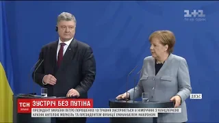 Порошенко зустрінеться з Макроном та Меркель у Німеччині