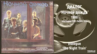 Диалог - Ночной дождь | Dialogue - The Night Rain (Full LP, 1986, Melodia С60 24869 004)