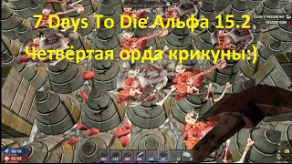 7 Days To Die Альфа 15.2 Четвёртая орда крикуны:)