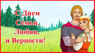 С Днем Семьи, любви и верности! Классная песня от Петра и Февроньи