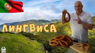 ЛИНГВИСА. Португальская колбаса