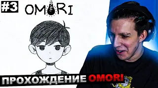 МАЗЕЛЛОВ ИГРАЕТ В OMORI №3 | МАЗЕЛОВ ПРОХОЖДЕНИЕ ОМОРИ ЧАСТЬ 3