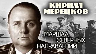 Кирилл Мерецков. Маршал северных направлений