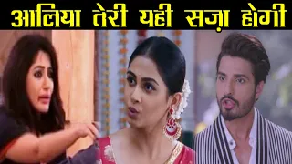 KUMKUM BHAGYA || DISHA के आते ही ALIA को मिलेगी उसके कर्मों की सज़ा