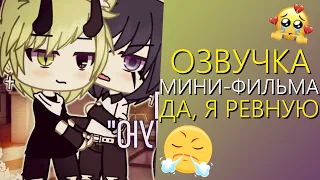 Озвучка Мини Фильма "Да, я ревную" Гача Лайф - Gacha Life