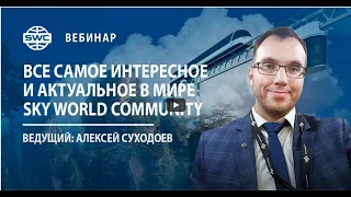 07.07.2021г. Все самое интересное и актуальное в SWC UST. Как спасти мировую экономику! А.Суходоев.