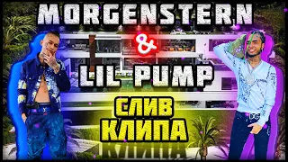 СЛИВ КЛИПА ! MORGENSTERN & LIL PUMP - WATAFUK?!