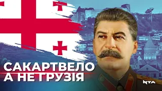 Чому не Грузія, а Сакартвело? Як Росія спотворила назву країни