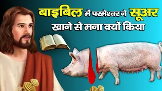 बाइबिल में परमेश्वर ने सूअर खाने से मना क्यों किया | can christians eat pigs | @hindibiblegyan