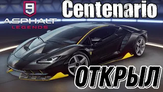 Asphalt 9 Legends Открыл Lamborghini Centenario (Android) #40