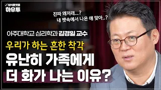 우리는 왜 같은 이유여도 가족에게 더 화를 내는 걸까? | 아주대 심리학과 김경일 교수 | 가족 노후 노년 초장수시대