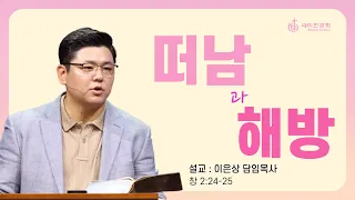 ”떠남과 해방“ (창 2:24-25) 이은상 담임목사